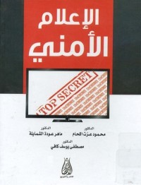 الإعلام الأمني